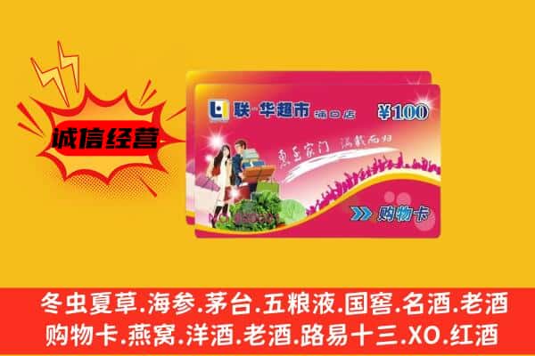 宜宾高县回收超市卡